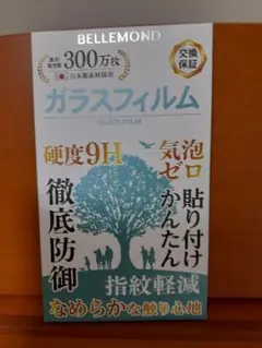 BELLEMOND ガラスフィルム 9H