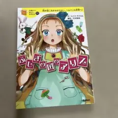 10歳までに読みたい世界名作⑪ ふしぎの国のアリス