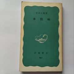 水俣病　原田正純著