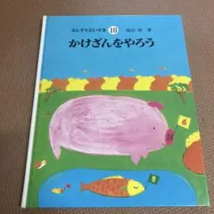 さんすうだいすき ⑩かけざんをやろう