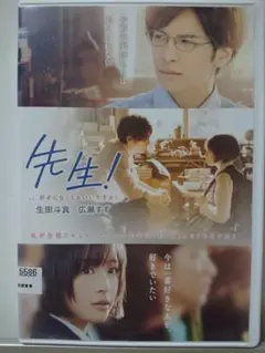 先生！好きになってもいいですか？DVD/生田斗真 広瀬すず 竜星涼(美品)