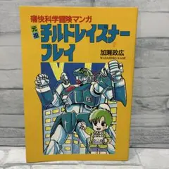 限定版コミック 痛快科学冒険マンガ 元祖チルドレイズナープレイ