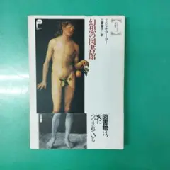 幻想の図書館 (ミシェル・フーコー文学論集)