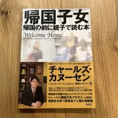 帰国子女 = Welcome Home : 帰国の前に親子で読む本