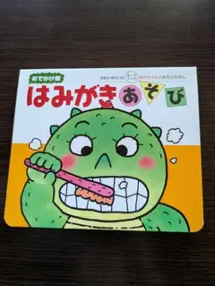 はみがきあそび : 0・1・2才のほん はみがきあそび 0・1・2才のほん おでかけ版 （あかちゃんの
