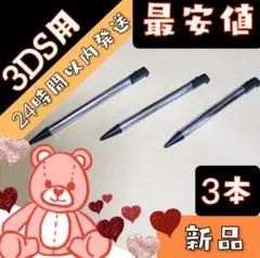 24時間以内発送★ ニンテンドー 3DS 用 タッチペン 3本 黒 互換品★zz
