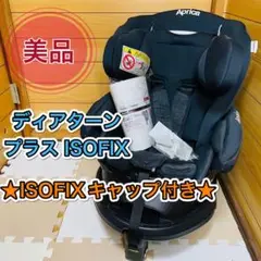 美品 Aprica ディアターンプラスISOFIX ISOFIXキャップ付き