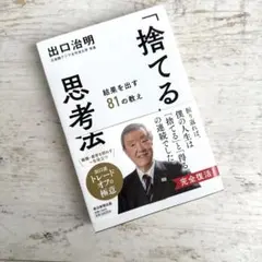 「捨てる」思考法 : 結果を出す81の教え