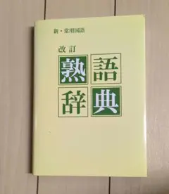 新・常用国語 改訂 熟語辞典