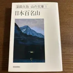 深田 久弥 山の文庫 １ 日本百名山 ▣朝日新聞社☆初版です。