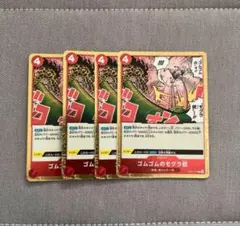 ゴムゴムのモグラ銃　　ゴムゴムのモグラピストル　4枚