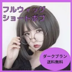 ♡送料無料♡ダークブラウン ショートボブ フルウィッグ イメチェン ショートヘア