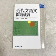 〖未使用・未記入〗駿台受験シリーズ 近代文語文 問題演習 駿台文庫