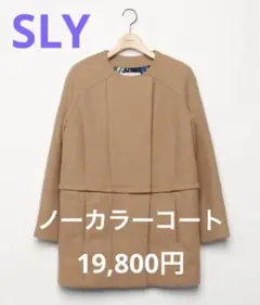 SLY ノーカラーコート
