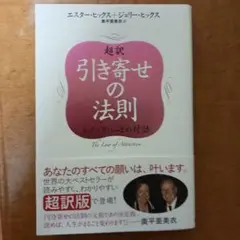 超訳 引き寄せの法則 エイブラハムとの対話