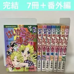 はいからさんが通る 大和和紀 全巻7冊＋番外編 完結セット　講談社KCフレンド
