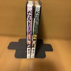 だんドーン　1巻、2巻