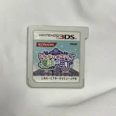 とんがりボウシと魔法の町 3DS