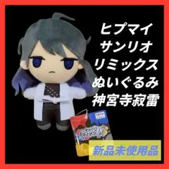 ヒプマイ サンリオリミックス ぬいぐるみ 神宮寺寂雷
