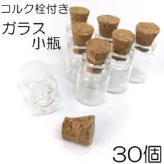 【j057-30】コルク栓付きガラス小瓶 30個
