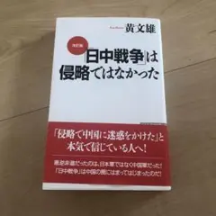 「日中戦争」は侵略ではなかった