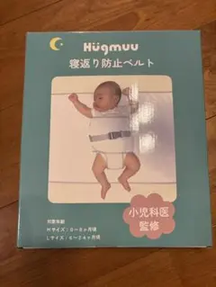 Hügmuu 寝返り防止ベルト Lサイズ