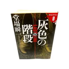 灰色の階段 ラストライン0 堂場瞬一 文春文庫