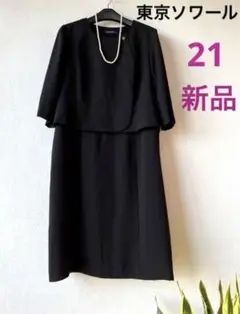 東京ソワール 新品 大きいサイズ21号