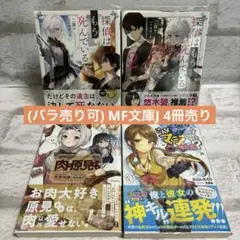 (バラ売り可)MF文庫 4冊売り