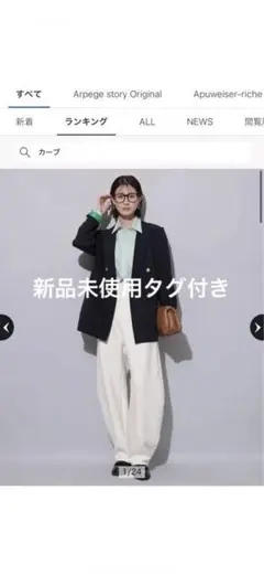 新品未使用タグ付Arpege story ダンボールカーブパンツSS