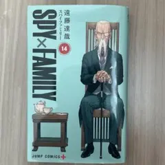 SPY×FAMILY 14巻