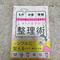 オトナ女子の整理術