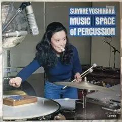 レコード★ 吉原すみれ / 打楽器の世界2 / for Sampling/ LP