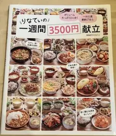 りなてぃの一週間3500円献立