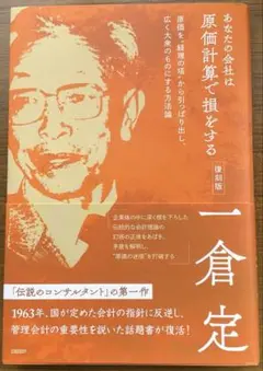 あなたの会社は原価計算で損をする 復刻版
