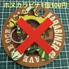 ホヌカラビナ1個100円