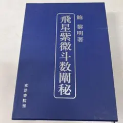 飛星紫微斗数闡秘 鮑 黎明 著 東洋書院刊 飛星紫微斗数闡秘 - 株式会社 東洋書院