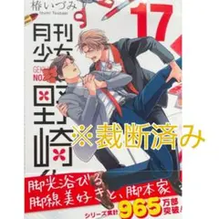 ※裁断済み　月刊少女野崎くん　17巻