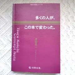 多くの人が、この本で変わった。 : 津留晃一コンセプトノート 多くの人が、この本で変わった。―津留晃一コンセプトノート