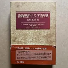 2025年最新】新約聖書辞典の人気アイテム - メルカリ