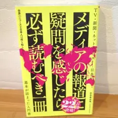メディアの報道に疑問を感じたら必ず読むべき一冊