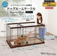 ペティオ ケージ サークル トイレのしつけが出来る ドッグルームサークル