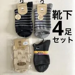 靴下4足セット