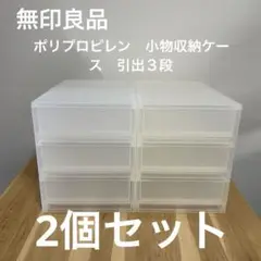 無印良品　ポリプロピレン　小物収納ケース　引出３段 半透明