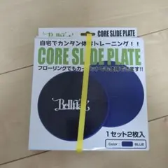 Bellfit コアスライドプレート 2枚入り ブルー