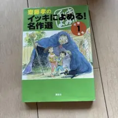 齋藤孝のイッキによめる!名作選 小学1年生