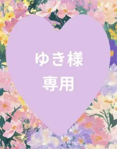 ゆ*様　専用ページ
