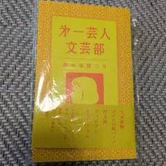 第一芸人文芸部　創刊準備三号