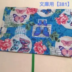 ブックカバー　文庫用　薔薇　蝶々　英字
