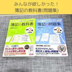 みんなが欲しかった！ 簿記の教科書 簿記の問題集 日商2級 資格